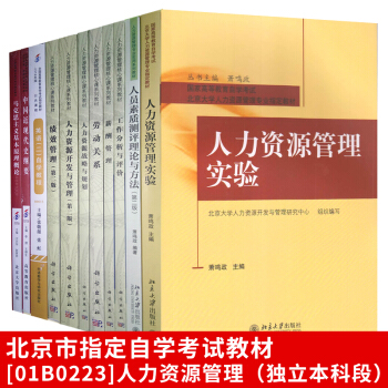 自考教材 人力资源管理（独立本科段）01B0223 全套11本人力资源管理专业本科自学考试 pdf epub mobi 下载