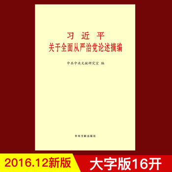 習近平關於全麵從嚴治黨論述摘編(大字版)