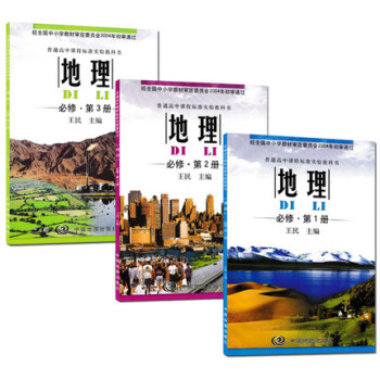 中圖版中國地圖齣版社高中地理書課本教材必修一二三全套3本中圖版教材 高中地理必修123上下 pdf epub mobi 下载