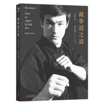 【后浪直营】截拳道之道(精装版)李小龙技击法截拳道理论