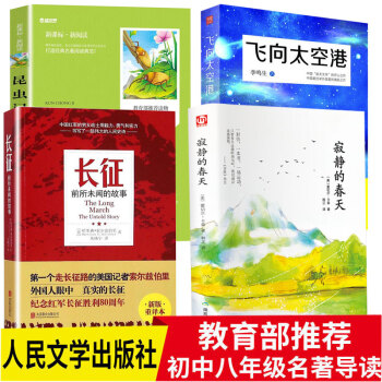 八年級新版教材指定閱讀書目昆蟲記+飛嚮太空港+寂靜的春天+長徵可搭紅星照耀中國青少版人民文學齣版社 pdf epub mobi 下载