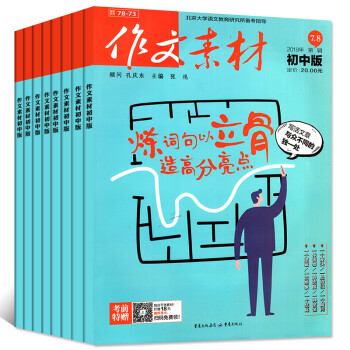 作文素材初中版2018年5/6/7.8月共3本4期打包中学生优秀素材过期刊杂志
