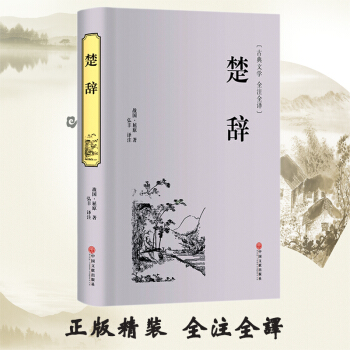 楚辭 精裝譯注今注中國古典浪漫主義詩歌總集 屈原全集離騷九歌天問 中華經典名著國