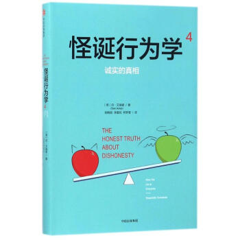 诚实的真相/怪诞行为学4 pdf epub mobi 下载