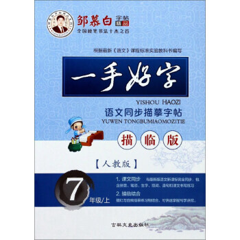 邹慕白字帖精品系列：一手好字语文同步描摹字帖（七年级上 人教 pdf epub mobi 电子书 下载