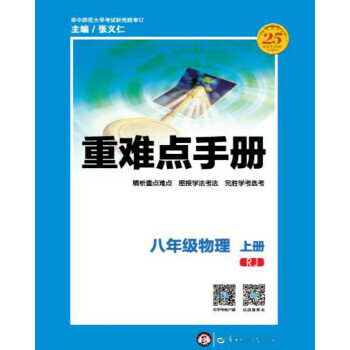 重难点手册 八年级物理 上册 RJ人教湖北新华书店 pdf epub mobi 电子书 下载