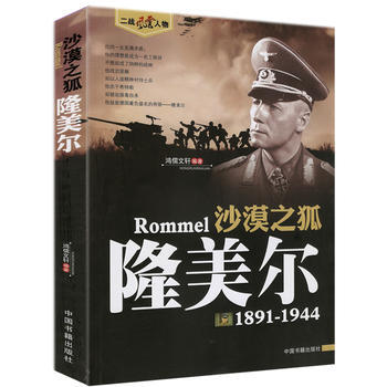沙漠之狐-隆美爾(1891-1944)