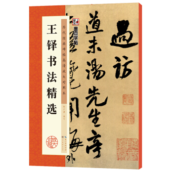 王铎行书书谱墨点毛笔字帖历代经典碑帖高清放大对照本第三辑初学者毛笔行书入门速成临摹描基 pdf epub mobi 下载