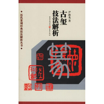 古玺技法解析 历代篆刻经典技法解析丛书 尹海龙 重庆出版社 古玺篆刻技法 篆书 印章 pdf epub mobi 下载