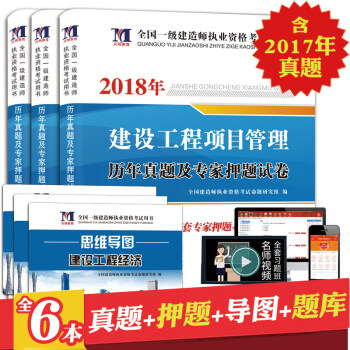 2018一级建造师历年真题及专家押题 建设工程经济+项目管理+法规及相关知识 另售一建教材2018 pdf epub mobi 下载