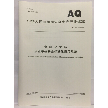 AQ/T3013-2008 危险化学品从业单位安全标准化通用规范