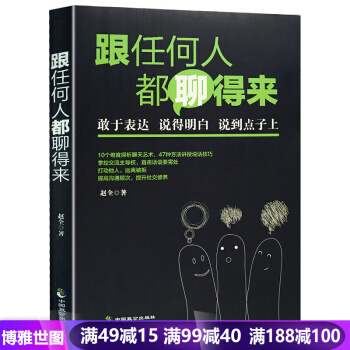 跟任何人都聊得来 人际交往社交职场管理营销销售技巧口才 畅销书籍 pdf epub mobi 下载