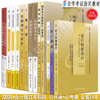 自考教材 会计专业独立本科段 020204公共课+专业课 全套14本会计本科 自学考试书籍 pdf epub mobi 下载