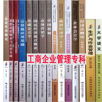 自考教材全套 工商企业管理专科 01A0201公共课+专业课 全套15本自学考试指定书籍 pdf epub mobi 电子书 下载