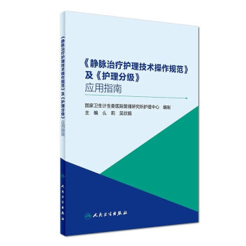 静脉治疗护理技术操作规范及护理分级应用指南 pdf epub mobi 下载