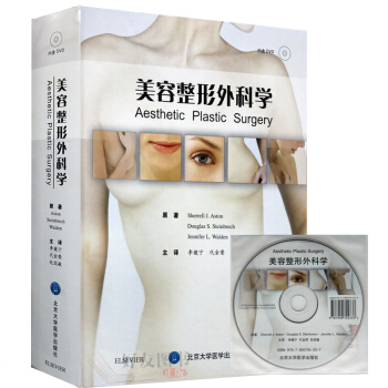 美容整形外科学（内含DVD）SherrellJ·Aston等原著李 pdf epub mobi 下载