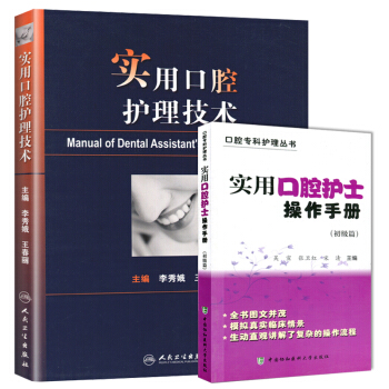 2本套装实用口腔护理技术+实用口腔护士操作手册(初级篇)口腔专科护理丛书