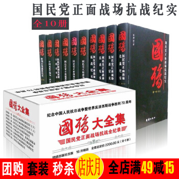 国殇 国民党正面战场抗战纪实 对日空海战 军事战争 国殇大全集 精装全套10册 pdf epub mobi 电子书 下载