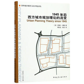 1945年后西方城市规划理论的流变
