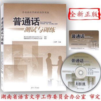 正版普通話測試與訓練教材2017 湖南省普通話水平測試專用教材 普通話訓練與測試證書考試用 pdf epub mobi 下载