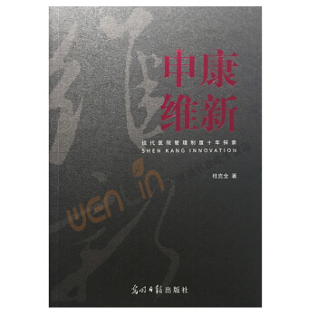 申康維新現代醫院管理製度十年探索桂剋全著光明日報齣版社97875194 pdf epub mobi 電子書 下載