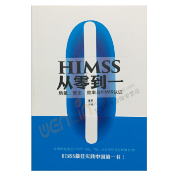 HIMSS从零到一质量、安全、效率与HIMSS认证董军主编医院管理光明日 pdf epub mobi 下载