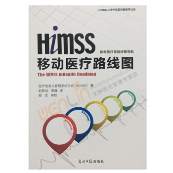 Himss移动医疗路线图赵新远高巍译光明日报出版社97875194016 pdf epub mobi 下载