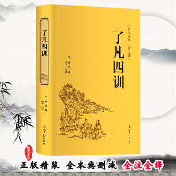 了凡四训正版全集 全本无删减 全注全译 袁了凡原著 家庭道德教育 国学经典书籍 pdf epub mobi 下载