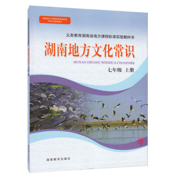 湖南地方教材 湖南地方文化常識 七年級上冊 7年級上冊湖南地方曆史地理 pdf epub mobi 下载
