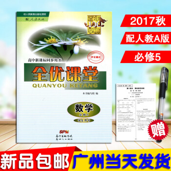 正版2017鞦新品百年學典 高中新課標同步用書 全優課堂 數學必修5(人教版RJ) 高中數 pdf epub mobi 電子書 下載
