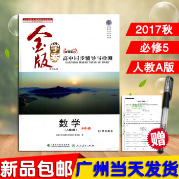 正版2017年 新課標學案 數學必修5(人教A版)RJ高中同步輔導與檢測 高中數學必修五同 pdf epub mobi 下载