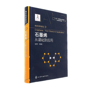 石墨烯从基础到应用 pdf epub mobi 下载