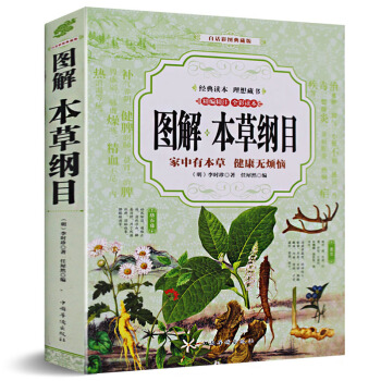 图解本草纲目正版李时珍全集彩图 中医中药草书籍 白话彩图本草纲目正版全集 pdf epub mobi 下载