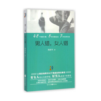 男人错，女人错 陶新华 著 两性关系 两性婚恋书籍 pdf epub mobi 下载