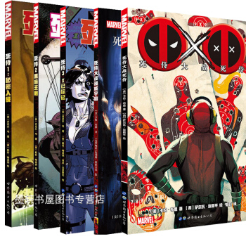 世图漫威 死侍系列套装共5册：秘密入侵+黑暗王朝+X已标记+死侍大战漫威宇宙+死侍大战死侍 死侍漫画 pdf epub mobi 电子书 下载