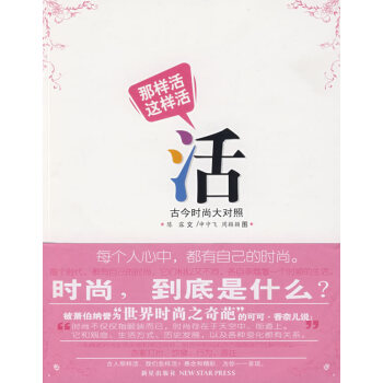 那樣活 這樣活:古今時尚大對照 時尚/美妝 書籍 pdf epub mobi 下载