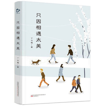 只因相遇太美 中学生爱读的散文作家丁立梅倾情推荐 语文教材辅导书 中高考作文阅读押题宝典 pdf epub mobi 下载