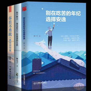 彆在吃苦的年級選擇安逸若不勇敢誰替你堅強不努力誰也給不瞭你想要的生活青春文學勵誌小說共3本 pdf epub mobi 電子書 下載