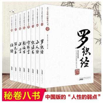 天下無謀之秘捲八書 全套裝共8冊 重溫曆史以史 止學羅織經小人經權謀書守弱學韜晦術解厄鑒仕