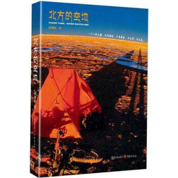 北方的空地 杨柳松珍藏正版包邮中国现当代旅游随笔作品集名人传记散文书籍狭义指藏北无人区 旅游畅销书籍 pdf epub mobi 下载