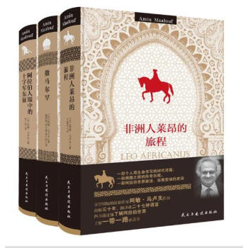 马卢夫阿拉伯三部曲：《撒马尔罕》、《非洲人莱昂的旅程》、《阿拉伯人眼中的十字军东征》（上市 pdf epub mobi 下载