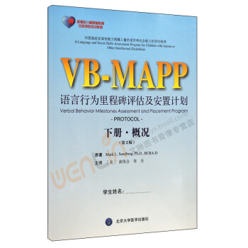 VB-MAPP语言行为里程碑评估及安置程序（下册·概况）第2版李丹等主译北京 pdf epub mobi 下载