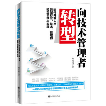 向技术管理者转型 : 软件开发人员跨越行业、技术、管理的转型思维与实践 pdf epub mobi 下载