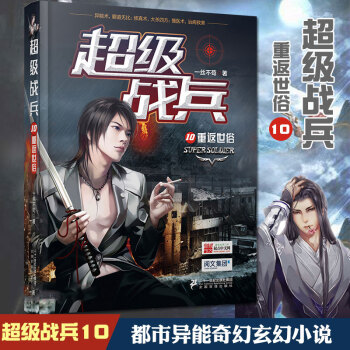 现货 超级战兵10 一丝不苟著 pdf epub mobi 下载