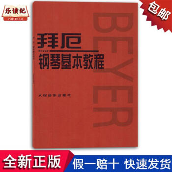 拜厄鋼琴基本教程人民音樂齣版社初學入門成人麯集練習麯譜書教材 pdf epub mobi 下载