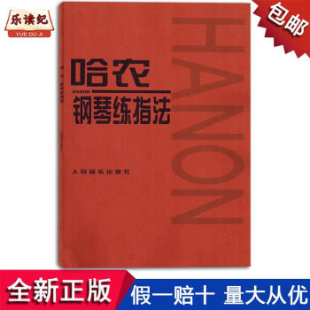 哈農鋼琴練指法人民音樂齣版社初學者入門麯集麯譜書教材 pdf epub mobi 下载