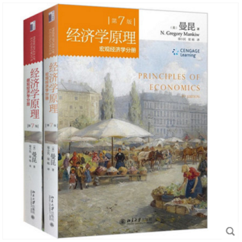 經濟學原理 曼昆 第7版 第七版 中文版 套裝共2冊曼昆著 微觀經濟學分冊+宏觀經濟學分冊