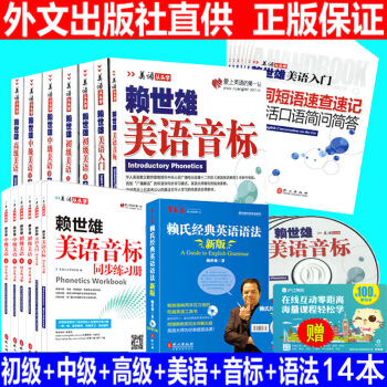 賴世雄美語從頭學全套+練習冊14本美語音標+入門+初級美語+賴世雄中級上下冊+經典英語語法 pdf epub mobi 電子書 下載