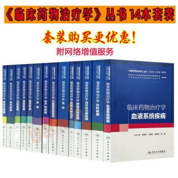 臨床藥物治療學叢書套裝13本套裝總主編吳永佩贈送網絡增值服務藥學人