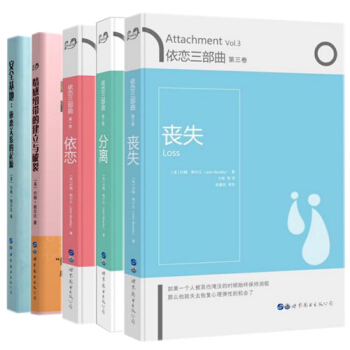 依戀三部麯 套裝5冊 依戀+分離+喪失 +安全基地依戀關係的起源+情感紐帶的建立與破裂 pdf epub mobi 下载